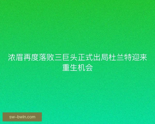 浓眉再度落败三巨头正式出局杜兰特迎来重生机会