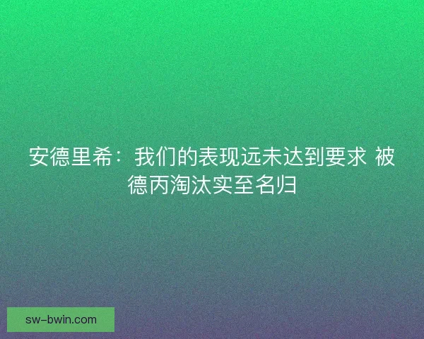 安德里希：我们的表现远未达到要求 被德丙淘汰实至名归
